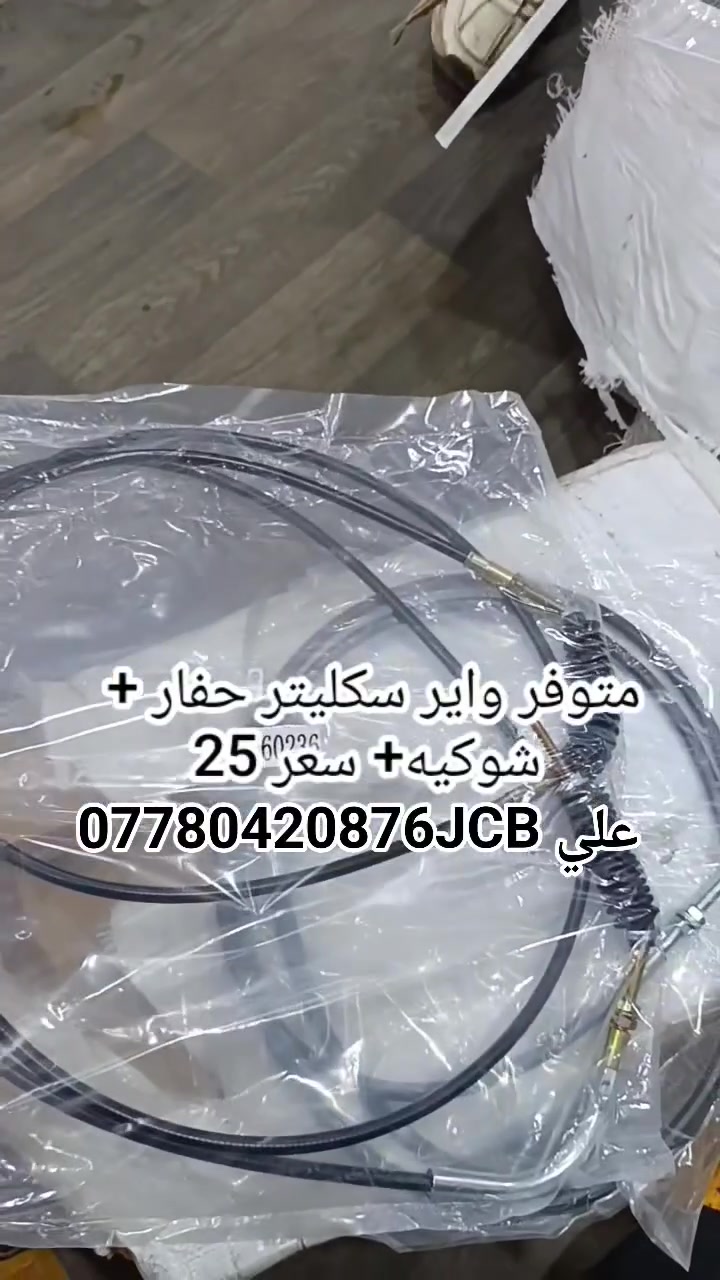 سلام عليكم 
كل مايخص JCBبجوده عليه
 بالاسعار تنافسيه متوفرة 
يوجد توصيل جميع المحافضات للستفسار الاتصال او المراسله عبروتساب***********
