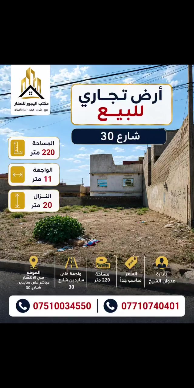 �أرض تجارية للبيع موصل حي الانتصار على سايدين شارع 30 مباشرة تجاري موقع مميز �
� مساحة الأرض (( 220 )) متر
الواجه (( 11 )) متر //  العمق ( النزال) 20 متر �
� #سند_طابو_الزهور_ملك_صرف_شرط_التحويل
� #الارض_تجاريه_على_سايدين_موقع_مميز�
#الارض_من_الشرعي_مباشر_مكاتبه_مع_الشرعي
� سعر ألارض (( مناسب جدآ جدآ)) �
#للتواصل_والاستفسار_الاتصال_على_الارقام_التاليه
�� *********** �� واتساب
�� *********** �� واتساب
#مكتب_الياجور_لتجارت_العقارات_حي_الانتصار
