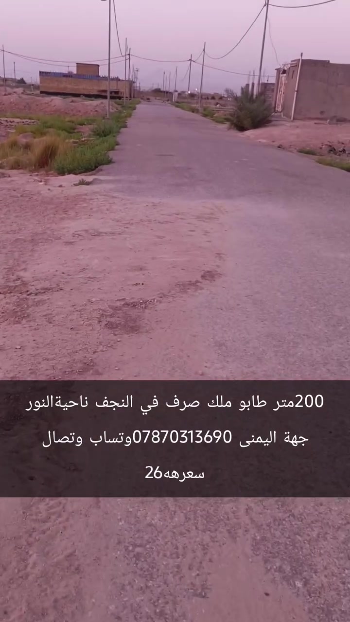 ‏عرصة للبيع النجف ناحية النور طابو صرف اصلي 
‏الجهة اليمنى الخدمات كاملة  200متر موقع مميز سعر26
‏      للاتصال ***********  وتساب
‏علما اننا مستعدون لبيع وشراء قطع اراضي ناحية النور 
‏تبعد هاذ المنطقة عن مرقد الامام علي عليه السلام /7كيلو  تمنياتي لكم حياة افضل   @MuslemAqeel
‏#مكتب_مسلم_الخزاعي
