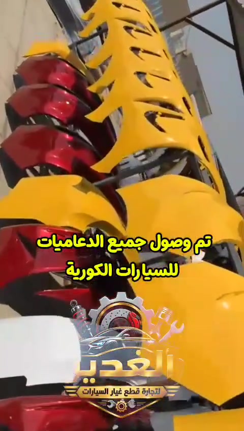دعاميات السيارات الكورية 🚗🔧

تم توفير دعاميات للسيارات الكورية لمختلف الأنواع والموديلات لدى الغدير لتجارة قطع غيار السيارات ✨
جودة ممتازة وتشكيلة متنوعة لتناسب احتياج سيارتك ✅

📍 العنوان: النجف الأشرف – حي الحسين – محلات ملعب النجف – النادي القديم – شارع مطعم العكاشي / شارع البلدية
📞 للطلب والاستفسار: *********** 

#الغدير_لتجارة_قطع_غيار_السيارات #دعاميات #دعاميات_سيارات #قطع_غيار_السيارات #السيارات_الكورية #هيونداي #كيا #قطع_غيار #النجف #النجف_الاشرف #العراق
