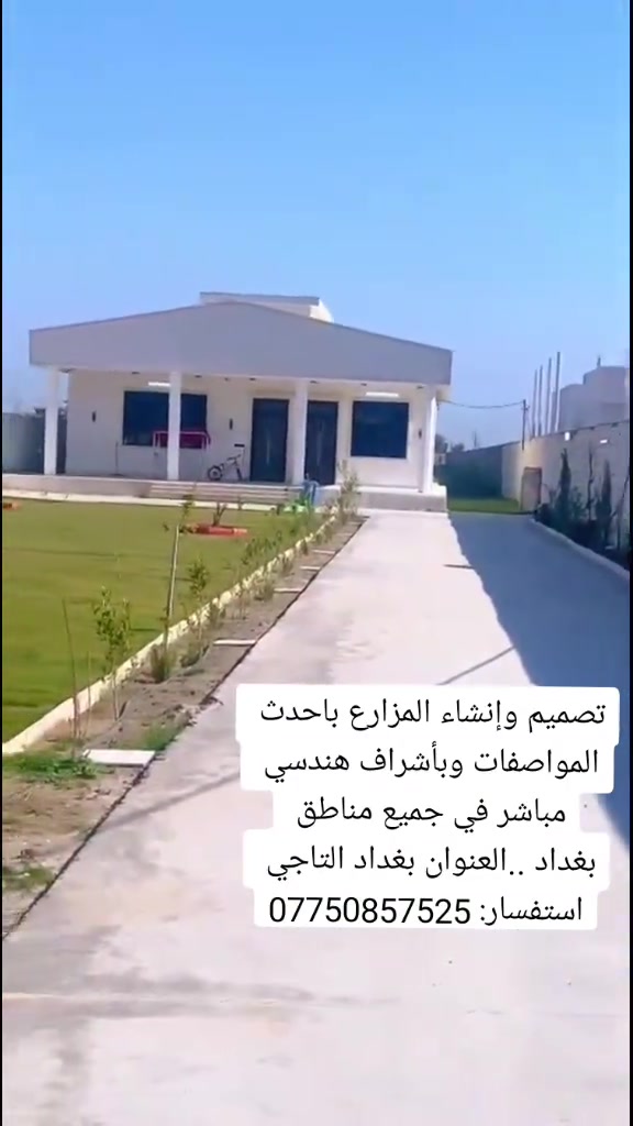 تصميم وإنشاء المزارع باحدث المواصفات وبأشراف هندسي مباشر في جميع مناطق بغداد ..العنوان بغداد التاجي استفسار: ***********#عقارات #بغداد_بصرة_موصل_الكوي
