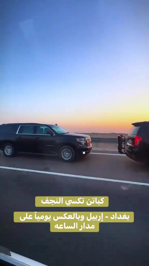 🚘✨ احجز وإنت بالبيت… وإحنا نوصلك! ✨🚘

🛣️ نقل المسافرين من وإلى جميع المحافظات
📍 كل مكان تحتاجه… إحنا موجودين
🚖 سيارات جمسي جارجر – أوباما
💺 السعر للنفر الواحد

━━━━━━━━━━━━━━

📍 أسعار الرحلات:

🇮🇶 بغداد ↔️ البصرة — 25 ألف
🇮🇶 بغداد ↔️ الموصل — 25 ألف
🇮🇶 بغداد ↔️ أربيل — 30 ألف
🇮🇶 بغداد ↔️ الناصرية — 20 ألف
🇮🇶 بغداد ↔️ السليمانية — 30 ألف
🇮🇶 بغداد ↔️ كركوك — 20 ألف
🇮🇶 بغداد ↔️ دهوك — 35 ألف
🇮🇶 بغداد ↔️ تكريت — 15 ألف
🇮🇶 بغداد ↔️ ديالى — 10 آلاف
🇮🇶 بغداد ↔️ إيران / قم — 100 ألف
🇮🇶 بغداد ↔️ الكوت — 10 آلاف
🇮🇶 بغداد ↔️ العمارة — 20 ألف
🇮🇶 بغداد ↔️ الديوانية — 15 ألف
🇮🇶 بغداد ↔️ النجف — 15 ألف
🇮🇶 بغداد ↔️ كربلاء — 10 آلاف
🇮🇶 بغداد ↔️ الحلة — 10 آلاف
🇮🇶 بغداد ↔️ السماوة — 15 ألف

━━━━━━━━━━━━━━

📞 للحجز والاستفسار:
***********

🚖 شركة كباتن تكسي النجف
⭐ راحتك… أمانك… ووصولك بوقتك ⭐ #كباتن_تكسي_النجف #خدمة_مميزة_اسعار_مناسبة_راحة_امان #العراق #بغداد

