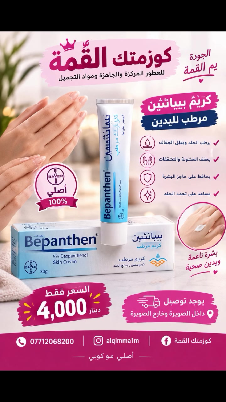بيبانثين • كريم مرطب • توصيل الصويرة