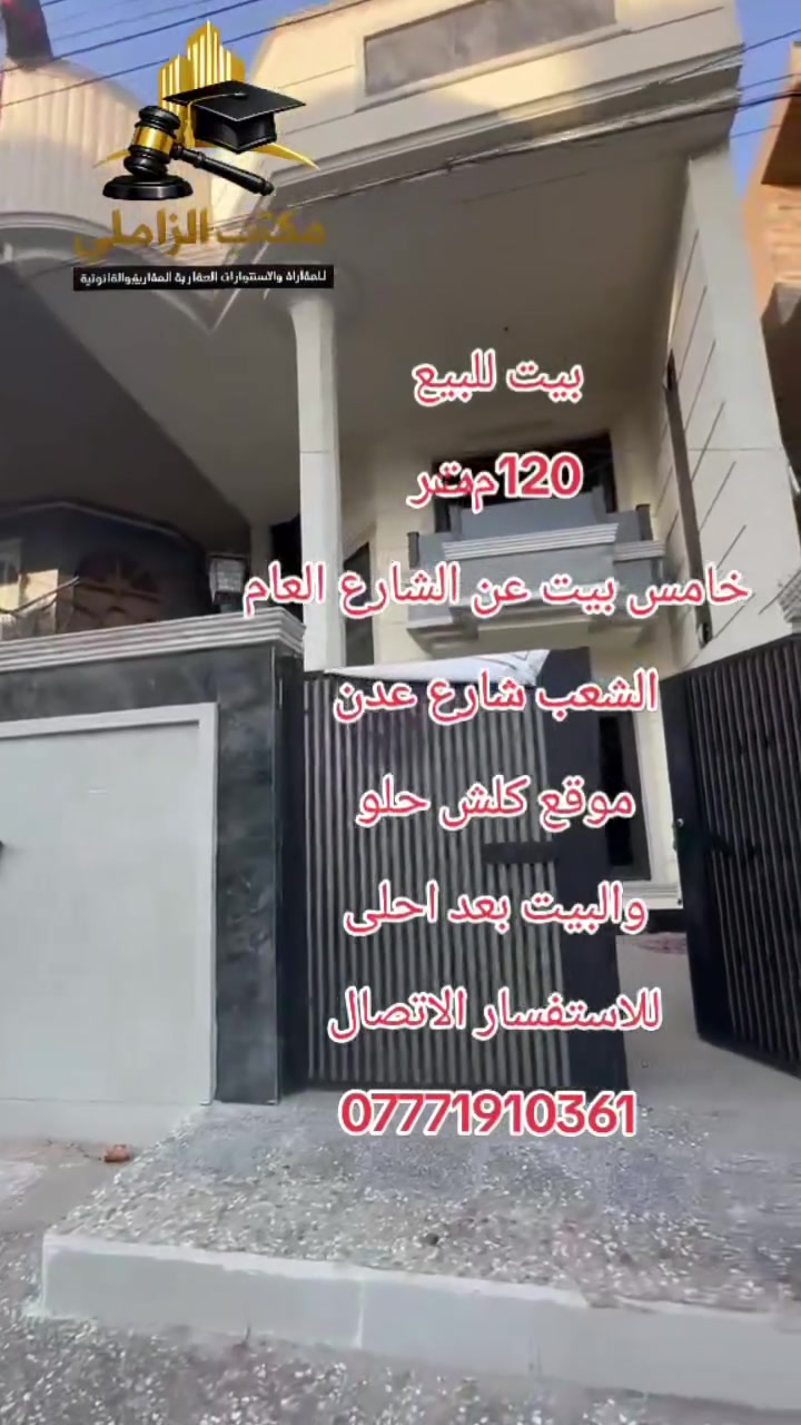 🏡 بيت مميز للبيع – فرصة لا تعوّض

📍 الموقع: بغداد – الشعب، قرب شارع عدن
📐 المساحة: 120 متر
🏠 الواجهة: 6 متر
📏 النزال: 20 متر

✨ مواصفات العقار:

- بيت نظيف وجديد وجاهز للسكن.
- موقع مميز وهادئ.
- يبعد عن الشارع العام خمس بيوت فقط.
- مناسب للسكن العائلي أو للاستثمار.

📞 للاستفسار أو مشاهدة العقار، تفضلوا بزيارة:
مكتب الزاملي للاستثمار العقاري والقانوني

كما يسرّنا استقبال جميع معاملاتكم العقارية والقانونية، ومنها:
✔️ بيع وشراء وإيجار العقارات.
✔️ جميع الدعاوى والمعاملات القانونية.
✔️ المحاكم المدنية والجزائية.
✔️ معاملات الأحوال الشخصية وسائر الخدمات القانونية.

🔑 إذا كان لديكم عقار للبيع أو للإيجار، أو أي معاملة قانونية، فنحن بخدمتكم بكل مهنية واهتمام.

أهلًا وسهلًا بكم، وتشرفنا بزيارتكم… ثقتكم هي رأس مالنا.
