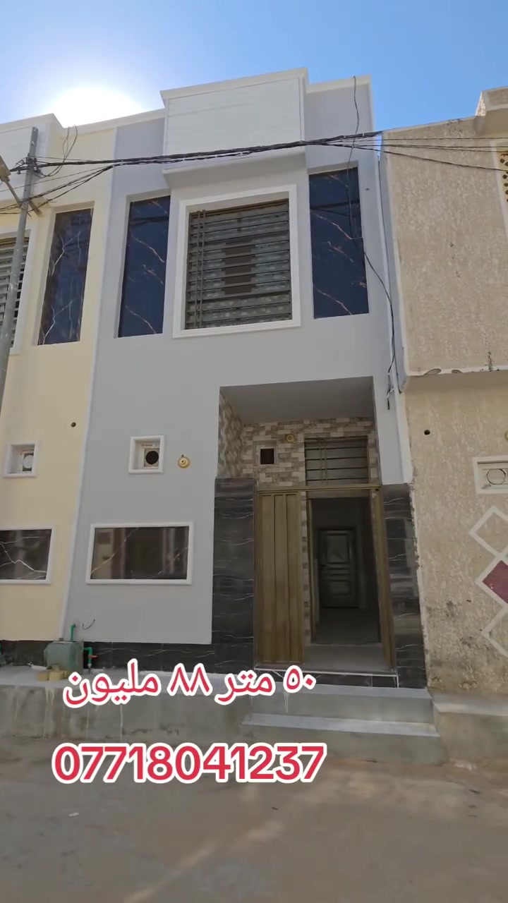 كربلاءالمقدسه
تعلن شركت مجدي الأصدقاء للمقاولات والعقارات العامه والاستثمارات العقارية، محدودة، المسؤولية.

بادارت منتظر الغراوي 
🌟 بيت للبيع – بناء حديث

 2026
🏡 المساحة: 50متر 
🏢 الطوابق: طابقان
السعر اضغط رقم واحد 
📍 الموقع:حي الزيتون 

📄 نوع العقار: طابو زراعي – سند 25
⚡ الخدمات: متوفرة بالكامل

🎥 للمزيد من التفاصيل:
تابع الفيديو أو اتصل على الأرقام التالية:

📞 منتظر 
***********واتساب 
***********واتساب
