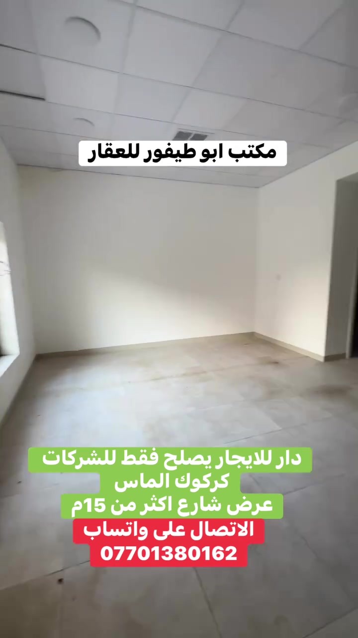 لشركات فقط • كركوك الماس • عرض شارع ١٥م
