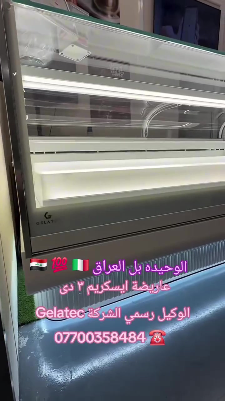الوحيده بل العراق 🇮🇶 💯🇮🇹 نرحب بكم بمدينة السليمانية
التفاصيل
*********** 
WhatsApp: 00393899265052 @highlight
#سليماني #بصرة #بغداد #بغدادالعراق #نجف #كربلاء #اربيل #ايسكريم #كيك #ايطالي #ديالى #دهوك #العراق #موصل #رضافة #كربلاء #كركوك #دهوك #ايسكريم #معجنات #بعقوبة #جيلاتو #ناصرية #تكريت #بغدادالبياع #معرض #الايطالي
