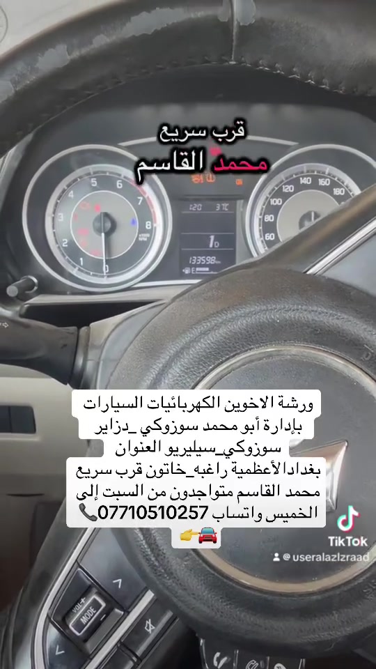 ورشة الاخوين الكهربائيات السيارات ‏بإدارة أبو محمد سوزوكي _دزاير  سوزوكي‏_سيليريو العنوان بغدادالأعظمية راغبه_خاتون قرب سريع محمد القاسم متواجدون من السبت إلى الخميس واتساب ***********📞🚘👉
