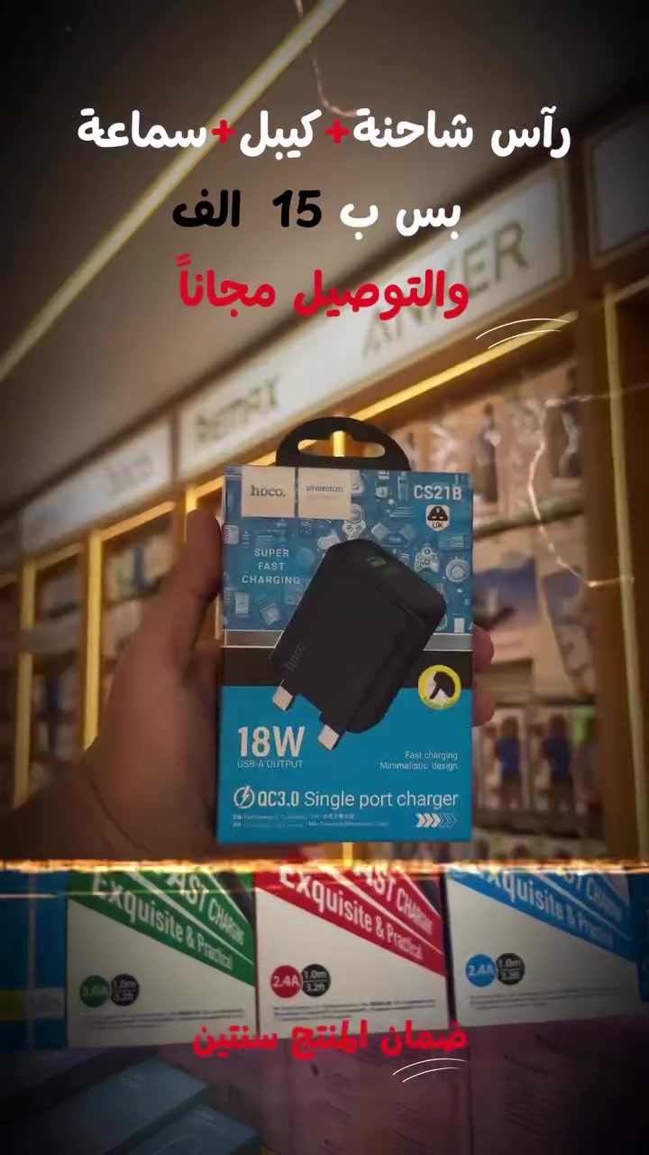🔥 عرض هوكو لفترة محدودة! 🔥

🎁 راس شاحنة + كيبل + سماعة هوكو
💰 كلها بس بـ 15,000 دينار فقط!

🚚 التوصيل مجاناً داخل بغداد
🛡️ ضمان سنتين على المنتجات

📍 مركز البسملة للهواتف
البلديات – شارع الإطفاء – قرب الإطفاء – مقابل سنتر أبو الجود

📞 ***********

✨ جودة مضمونة وسعر ما يتفوّت!
لا تفوّت العرض 🔥
#hoco
