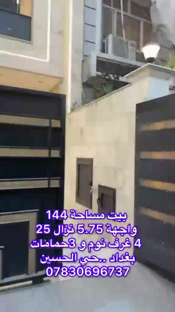 السلام عليكم 

السعر ٤٦٠ مليون بي مجال 
بيت للبيع مساحة ١٤٤م 
بغداد حي الحسين مجاور شارع مطاربغداد 
واجهة ٥،٧٥م نزال25م بناء سنة ٢٠٢٦
عدد غرف النوم ٤وصحيات ٣ومطبخ وصاله ضيوف وهول 
***********
***********#