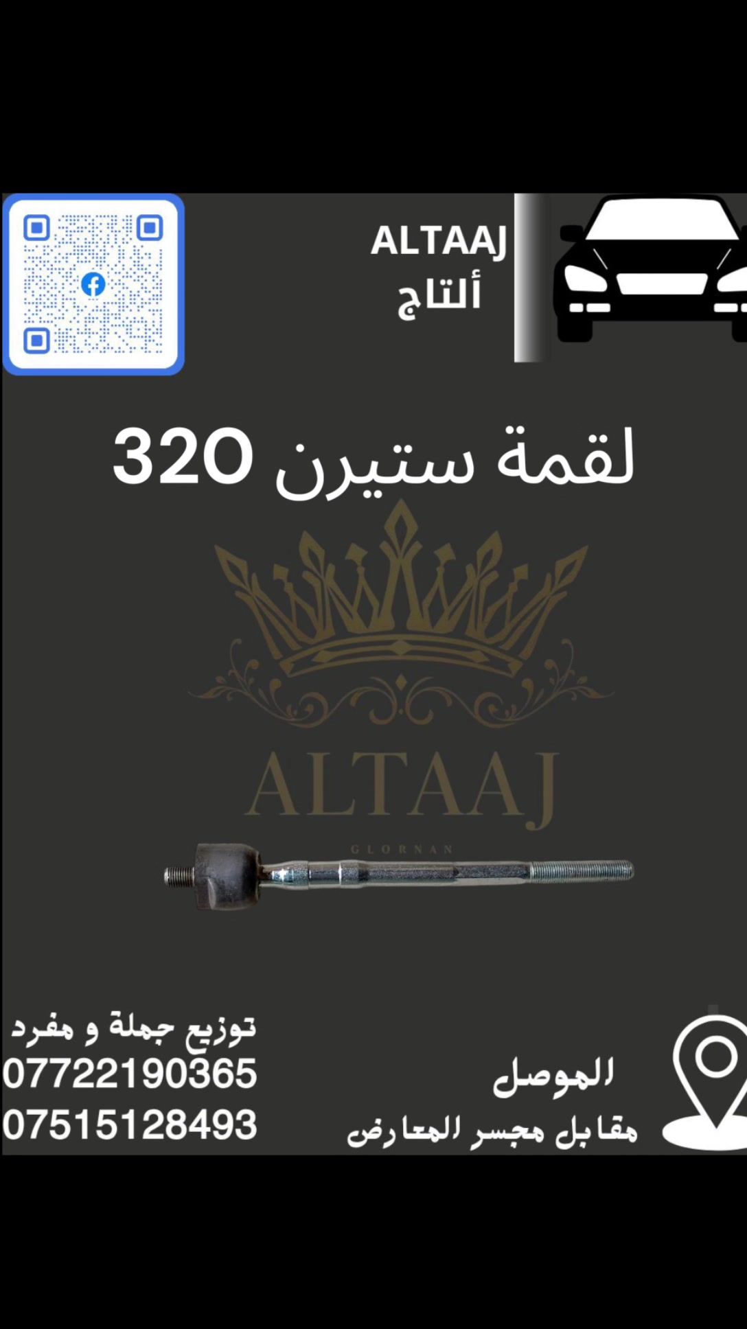 💥 محلات التاج: عنوان القوة للأدوات الاحتياطية 💥
​لا تدوّر وتحتار.. أصلي وبأنسب الأسعار! 🚗🛠️
​✅ متوفر الآن: أحدث وجبة أدوات احتياطية للسيارات الصينية والإيرانية.
✅ كامل المواصفات: متوفرة الآن قطع الغيار الكاملة (ليفان).
✅ التوصيل: متوفر لكافة محافظات العراق 🇮🇶.
​📞 للحجز والاستفسار الفوري:
​*********** (واتساب)
​*********** (واتساب)
📩 أو راسلنا مباشرة عبر الصفحة
