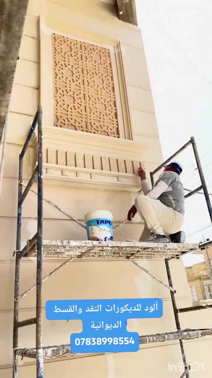 🔥 أقساط بدون كفيل وبدون أي ضمان! 🔥
فقط عقد عمل ✍️

🎁 عروض وهدايا مميزة لزبائننا!

عند تنفيذ أعمالنا، توجد فرصة للحصول على إحدى الهدايا 

✨ متخصصون في:
اي شئ يخص البناء والتشطيبات انجهزة الكم اقساط 
• ديكورات جبس بورد داخلية
• ديكورات جبس بورد خارجية
• تصاميم واجهات عصرية
• صبغ داخلي وخارجي باستخدام دهانات جوتن
• استخدام مواد جبس بورد سعودية أصلية
• هياكل جبس بورد باستخدام حديد ثقيل
• تنفيذ تصاميم هادئة، عصرية واقتصادية

💳 نقد أو أقساط
✅ بدون كفيل
✅ بدون أي ضمان
✅ فقط عقد عمل

📍 موقع العمل: الديوانية

📞 للحجز والاستفسار:
***********

✨ صمّم بيتك الآن… وخلّي التشطيب علينا!
