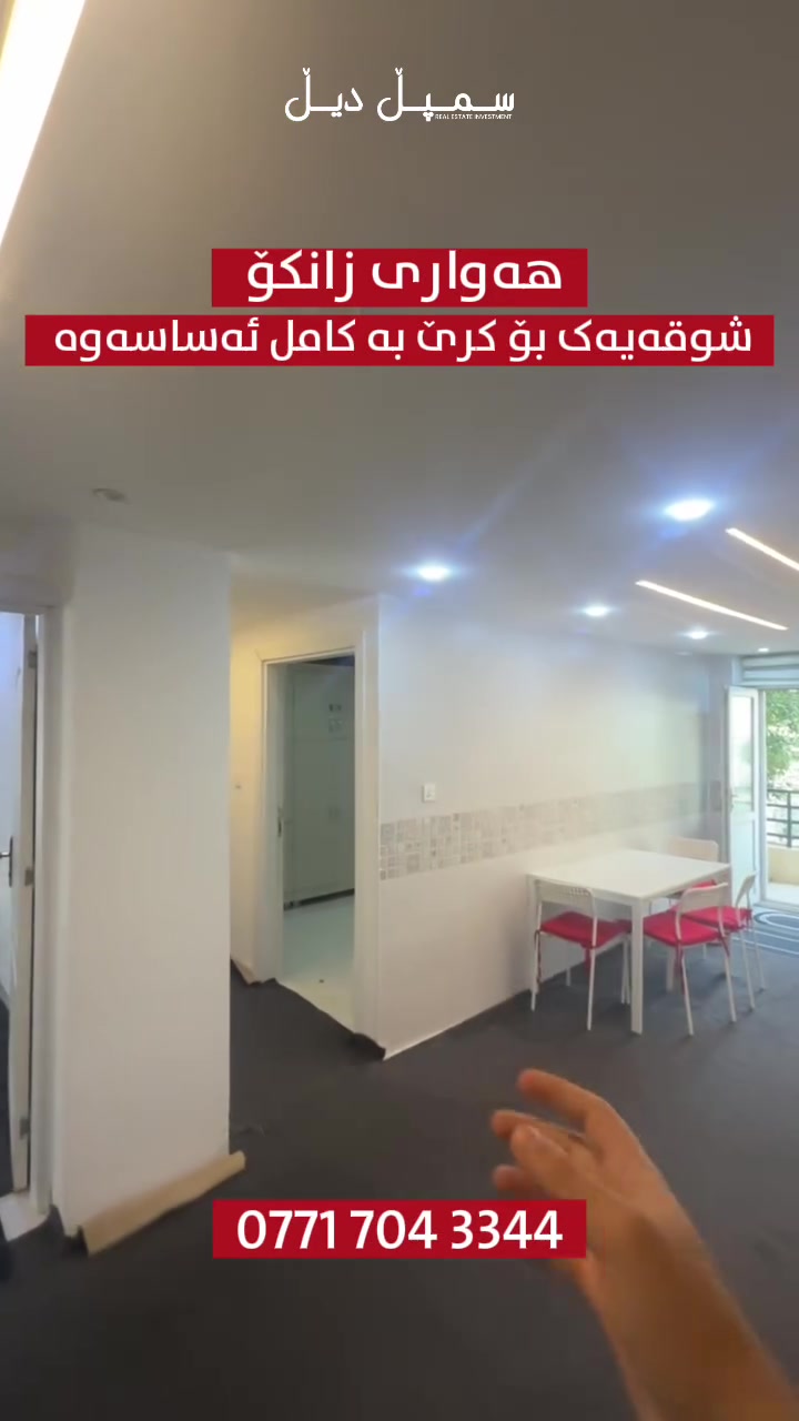 السليمانية • شقة غرفتين • قرب الجامعة