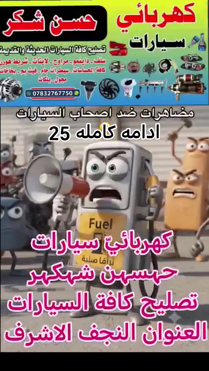 ادامه كامله السيارة 25الف كامله 

كهربائي سيارات تصليح سلف داينمو/كهربائيات كافة انواع السيارات  العنوان النجف الاشرف بدايه شارع طاقه على شارع كربلاءالتواصل ‏‪‪***********
