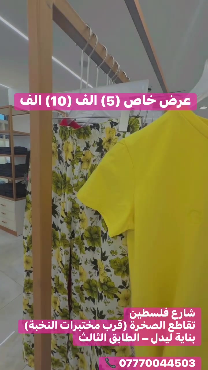 ✨💖 عرض خاص (5) الف (10) الف دينار على الملابس النسائي💖✨

ستايل عصري • جودة مميزة • أسعار منافسة 🔥

👗 جلبيات إماراتية — 10 آلاف
👖 جينزات — 10 ألف
👕 تيشيرتات — 5 آلاف
🌸 كيلوت & قميص — 10 آلاف
🖤 عبايات إماراتية — 25 ألف
👜 حقائب جلد فاخر — 35 ألف
👟 أحذية سكيتشرز — 30 ألف

📍 بغداد – شارع فلسطين
تقاطع الصخرة (قرب مختبرات النخبة)
بناية ليدل – الطابق الثالث

📞 ***********

⏰ يومياً من 10 صباحاً إلى 1 بعد منتصف الليل

🚨 الكميات محدودة… زورونا اليوم واكتشفوا أحدث الموديلات قبل نفادها! 💖

#بغداد #العراق #ملابس_نسائية #عبايات_إماراتية #جلابيات
جينز_نسائي تيشيرت_نسائي حقائب_نسائية أحذية_سكيتشرز
موضة ستايل فاشن Fashion WomensFashion Baghdad Iraq Style NewCollection OOTD Shopping
