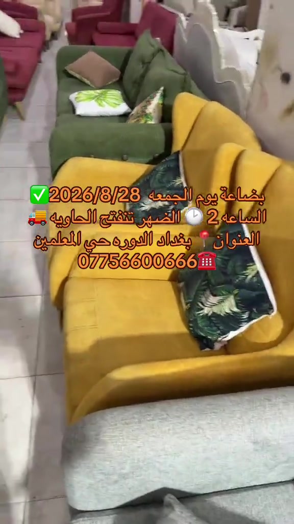 #تفليش_الاسعار_يمنا_وبس😍😍😍 #مزاد_البركه_في_بغداد_الدوره بضاعة يوم الجمعه  2026/8/28✅  الساعه 2 🕑 الضهر تنفتح الحاويه 🚚 العنوان📍 بغداد الدوره حي المعلمين  ***********☎️
