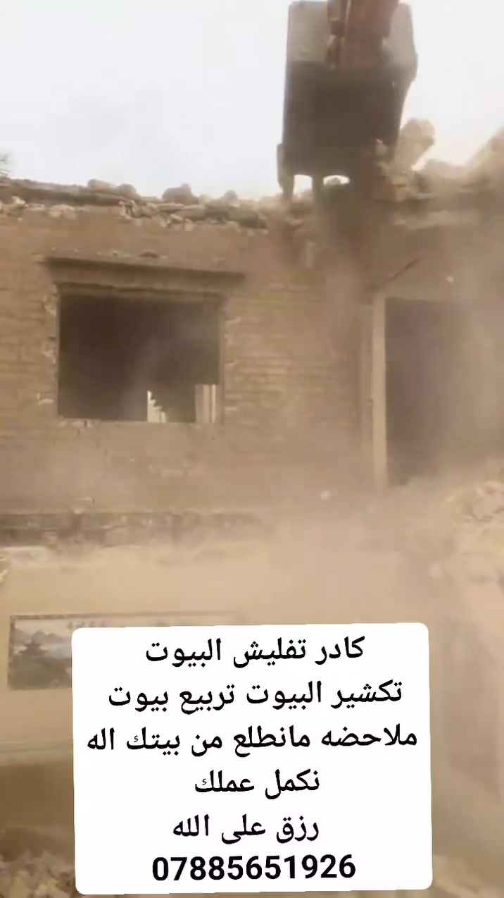 السلام عليكم ورحمة احنا كادر عمال ناخذ قطعي. تفليش بيوت تنظيف تفليش تكشير وع  حفر الابي حفر السبتتنك وصب الاماكن الماترهملها خباطه صب يدوي موجود كادر كامل وعمال تريد تعيش ع باب الله *********** واتساب او خاص ع صفحه..الناصريه
