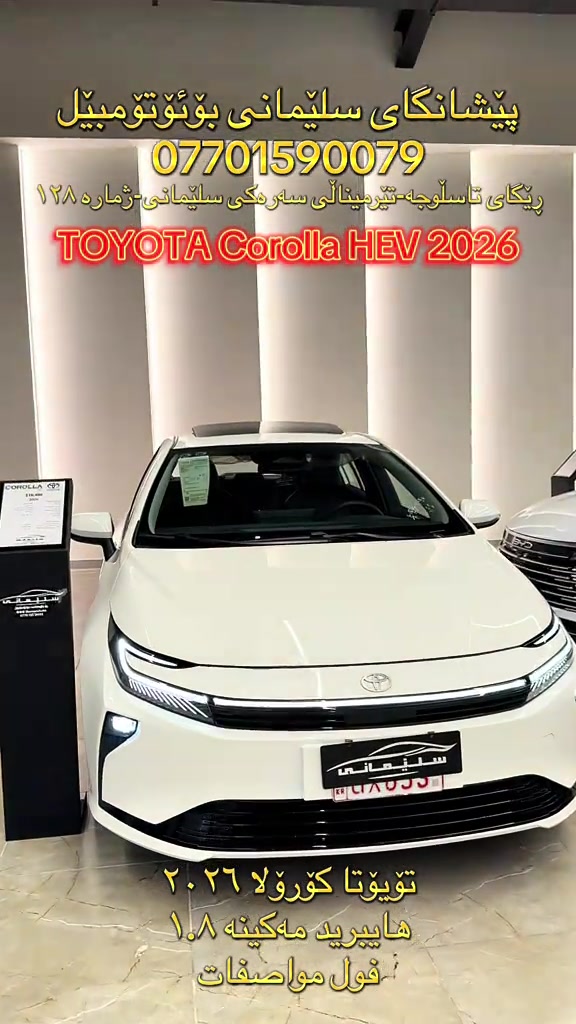 #SlemaniAuto #TOYOTA #COROLLA #HEV #سلێمانی_هەولێر_کەرکوک_دهۆک 

نص مكتوب في الصور:
- پێشانگای سلێمانی بۆئۆتۆمبێل
- ***********
- رێگای تاسلوجە-تیرمینالی سەرەکی سلێمانی-ژماره ١٢٨
- TOYOTA Corolla HEV 2026
- تۆیۆتا کورۆلا ٢٠٢٦
- هایبرید مە کینه ١.٨
- فول مواسفات