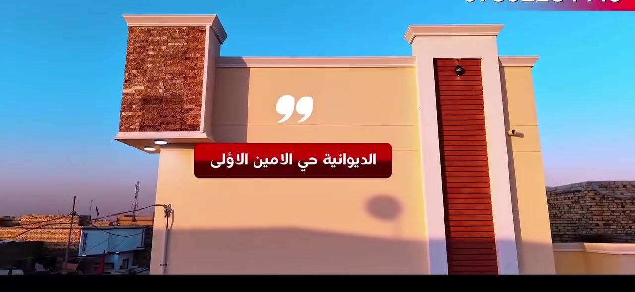سلام عليكم
دار للبيع 100م مربع 10في10

زراعي سند 25 مداور بسم المشتري

عنوانه حي الامين الاولى شارع التنانير

طابقين كونكريت مسلح ارضيه وسقف

يحتوي على

ثلاثه غرف نوم نضام سويت 

صاله واسعه مع ستقبال مع مطبخ

مجاميع صحيه عدد3 مناور عدد2

للاستفسار خاص او الاتصال

***********

