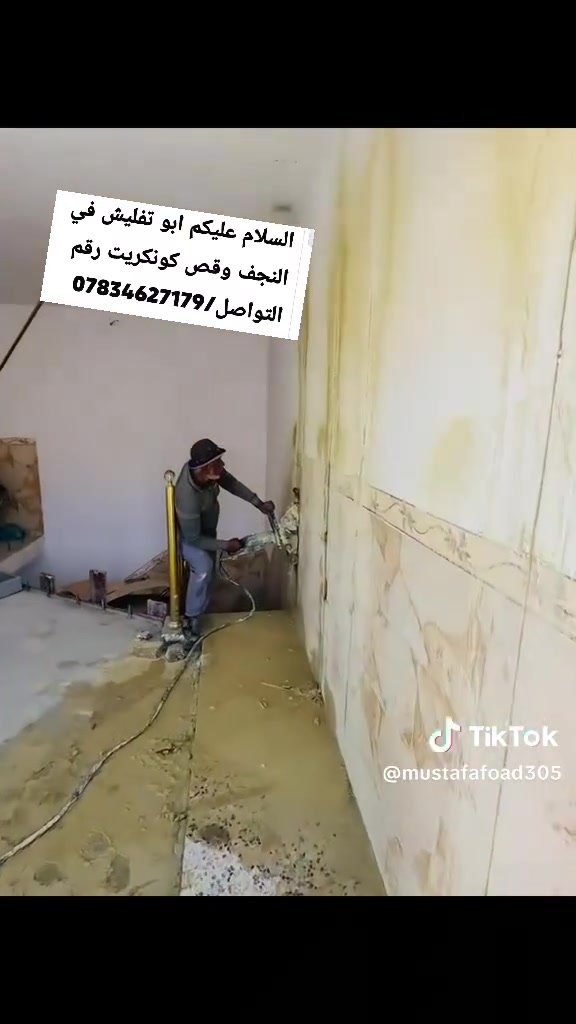 السلام عليكم ابو التفليش في النجف قص حيطان رقم التواصل/***********

