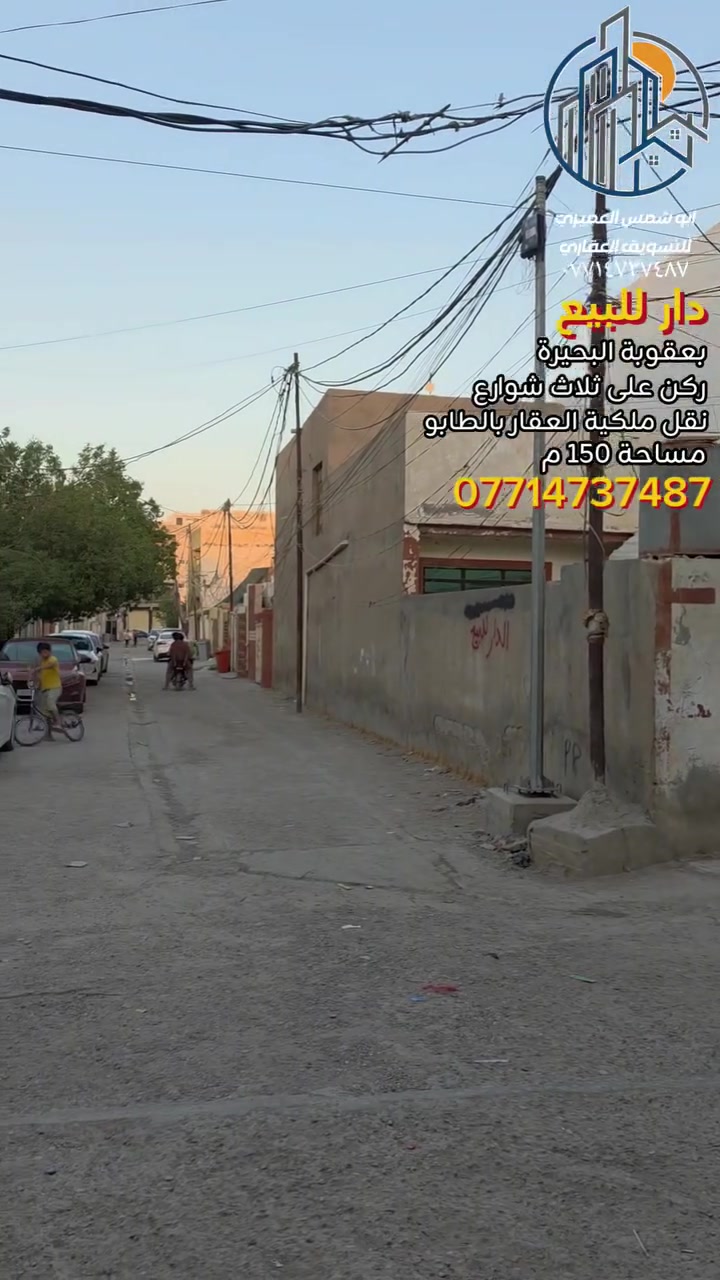 🏘 دار للبيع أو للأستثمار [[ سعر مناسب جدا جدا ]] 📍بعقوبة البحيرة📍ركن على ثلاث شواع
📍موقع مميز 📍خدمات كاملة
📍نقل ملكية العقار بالطابو 
🔺️ مساحة ( ١٥٠ ) متر 
🔺️ واجهة ( ٥ ، ٧ × ٢٢ ) متر
🏘 طابق الأول ( ١ ) غرفة نوم📍ستقبال 📍صالة كبيرة📍 مطبخ📍مجموعة صحيات كاملة 📍مناور ( ٢ )📍كراج سيارة كبير ✅️ مع حديقة
 🏘 طابق ثاني ( ١ ) غرفة نوم كبيرة 📍صالة صغيرة 📍مع سطحين
☎️ للأستفسار مع مكتب نجاح العميري للعقار ☎️
 موقع المكتب ⬅️ مدخل العزات مجاور اسواق نوتيلا الغذائية 🛒 او التواصل على الماسنجر او الواتساب على الرقم *********** 📞📞
