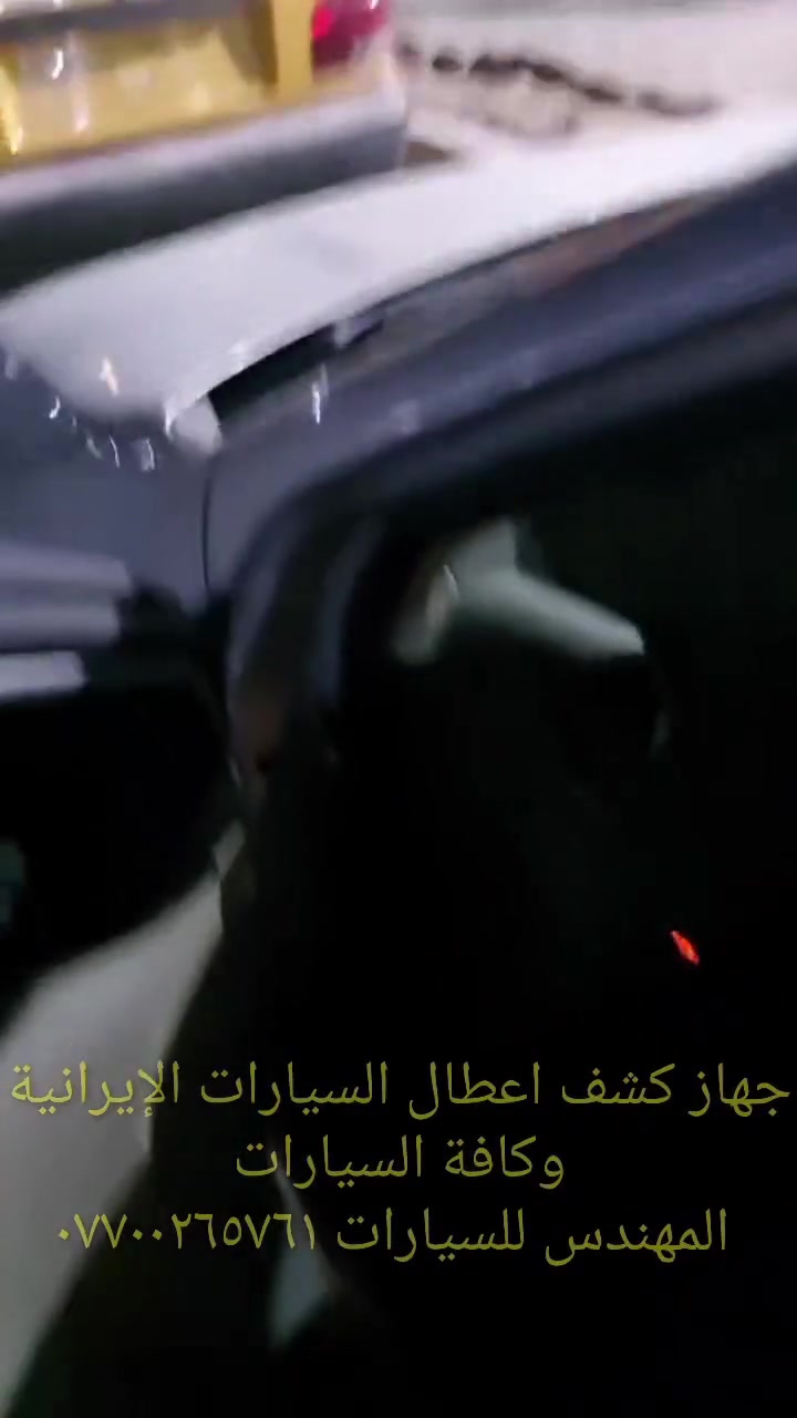 جهاز فحص السيارة بالموبايل..... الجهاز اصلي استيرادي الخاص غير متوفر في الأسواق.... يعمل على جميع السيارات الكورية ( كيا & هيونداي &اوبترا&سوناتا&نيسان سني) واليابانية والفرنسية وباقي السيارات الأمريكيةوالايرانية والصينيه &شيري&byd&QQ& امكراند)) يعمل على اكتشاف جميع الاعطال الكهربائية والحساسات وتصفير عقل السيارة.... إضافة الى اللايف داتا ويغنيك عن الذهاب لأصحاب ورش فحص السيارة بالجهاز.....عنوان المحل(حي القاهرة_ شارع نادي الطلبة_ قرب يوسف السمكري او احمد ابو الدهن هاتف *********** )
&&&  توجد خدمة توصيل لكافة انحاء العراق &&
ملاحظة: يرجى مشاهدة الفديو للأخير لمعرفة طريقة عمل الجهاز 
ملاحظة:يوجد اسفل الفديو رابط صفحتي يرجى الدخول ومشاهدة باقي الفديوات لكافة السيارات &&&شكر خاص للادمن المحترم مع التقدير
