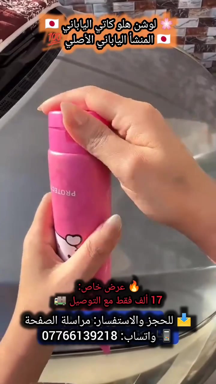 💃💗 رجع توفّررررر!

🌸 لوشن هلو كاتي الياباني 🇯🇵🇯🇵

✨ كريم مرطب ومفتح يمنح البشرة إشراقة ونضارة فورية.
💗 يحتوي على الجلوتاثيون لترطيب وتوحيد مظهر البشرة.
☀️ SPF 70 للحماية من أشعة الشمس.
🌸 مناسب للوجه، الرقبة والجسم، ومختلف أنواع البشرة.
✨ قوامه خفيف ويمتزج مع البشرة بدون مظهر طبقات أو تكتل، ويمنحك ترطيب ونعومة تدوم طوال اليوم.

🇯🇵 المنشأ الياباني الأصلي 💯

🔥 عرض خاص: 17 ألف فقط مع التوصيل 🚚

📩 للحجز والاستفسار: مراسلة الصفحة
📱 واتساب: ***********
