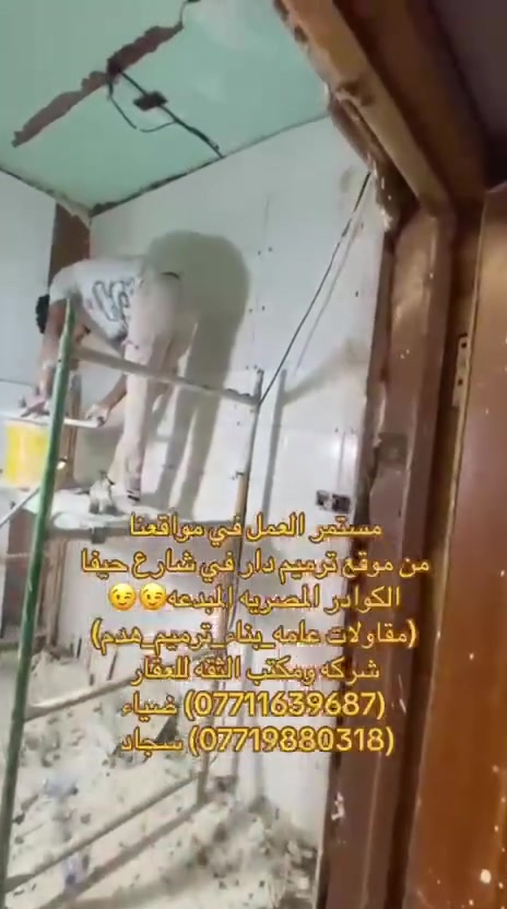 🎖️( مكتب الثقة للعقار والمقاولات العامة)🎖️
✅(بناء هدم ترميم)✅
(***********)سجاد الجبوري
 (***********)ضياء الغريري
(عنوان مكتب الكريعات قرب قاهر الاسعار مجاور حسينية الصدرين مقابل اسواق حي الربيع3)✅
