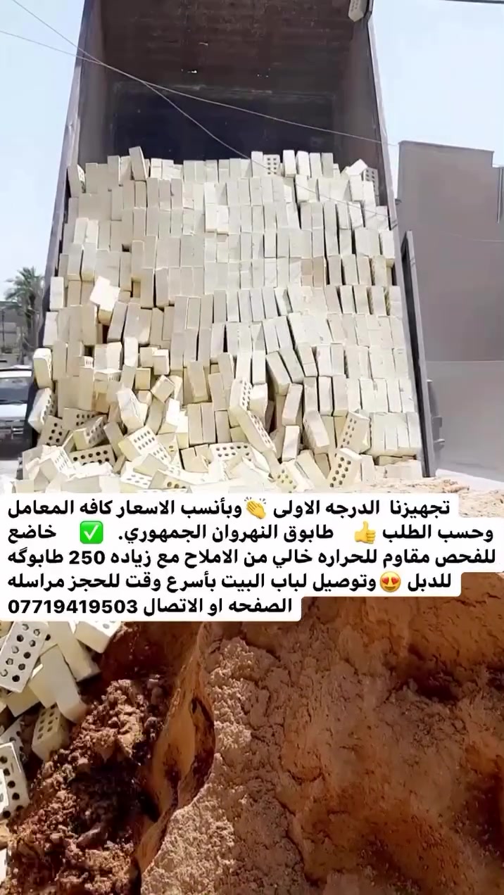 أمان البيت 🏡يبدي من اول قرارات البناء واختيار المواد المناسبة جزء أساسي منها خلي طابوقتنا🧱 ضمن اختياراتك

مجهز طابوق النهروان الجمهوري عنوان الثقة والاساس المتين

 أحجز بالأتصال 📞 على :

⁨⁨***********
***********
او مراسلة الصفحه 
#طابوق #طابوق_النهروان #بناء #بيت
#طابوق_ #أبو_الوگفات #جودة_تدوم
#أساس_قوي #مواد_بناء_موثوقة
#أساس_قوي #عمر_أطول #جودة_تبني_المستقبل  #جودة_تبني_الثقة #جودة_تبني_اسمك
