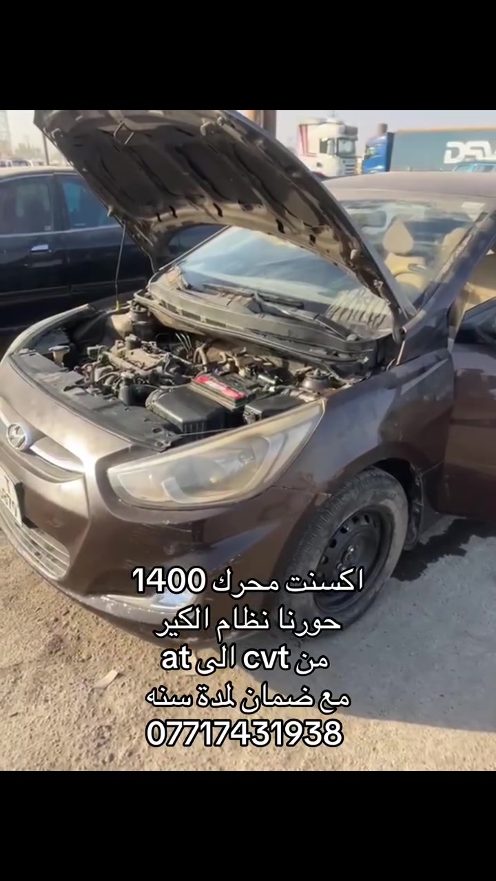 حسين جبارة لصيانه وبرمجة الكير الاوتو ماتيك
هونداي اكسنت اجتنه كايم الكير حورنا ⚙️نظام الكير من cvt ⚙️الى at مع ضمان لمدة سنه كامله ✅
📍عنوان📍بغداد جسر ديالى الجديد 
***********
