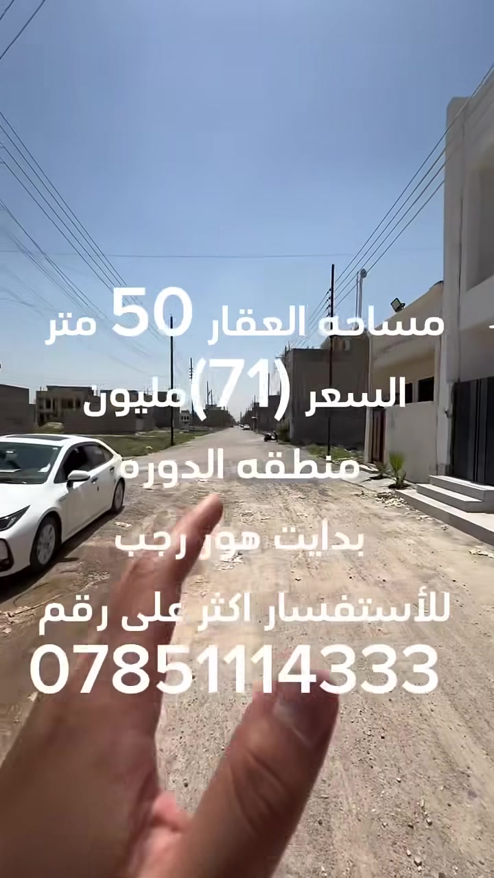 #سلام__عليكم
 #عرض__خا #عرض__خاص
مساحه العقار 50 متر السعر 71 مليون وبي مجال منطقه الدوره بدايت هور رجب مجمع متكامل من الخدمات (ماء -كهرباء -تبليط )للاستفسار والطلب على رقم متوفر وات ساب ايضا ***********
