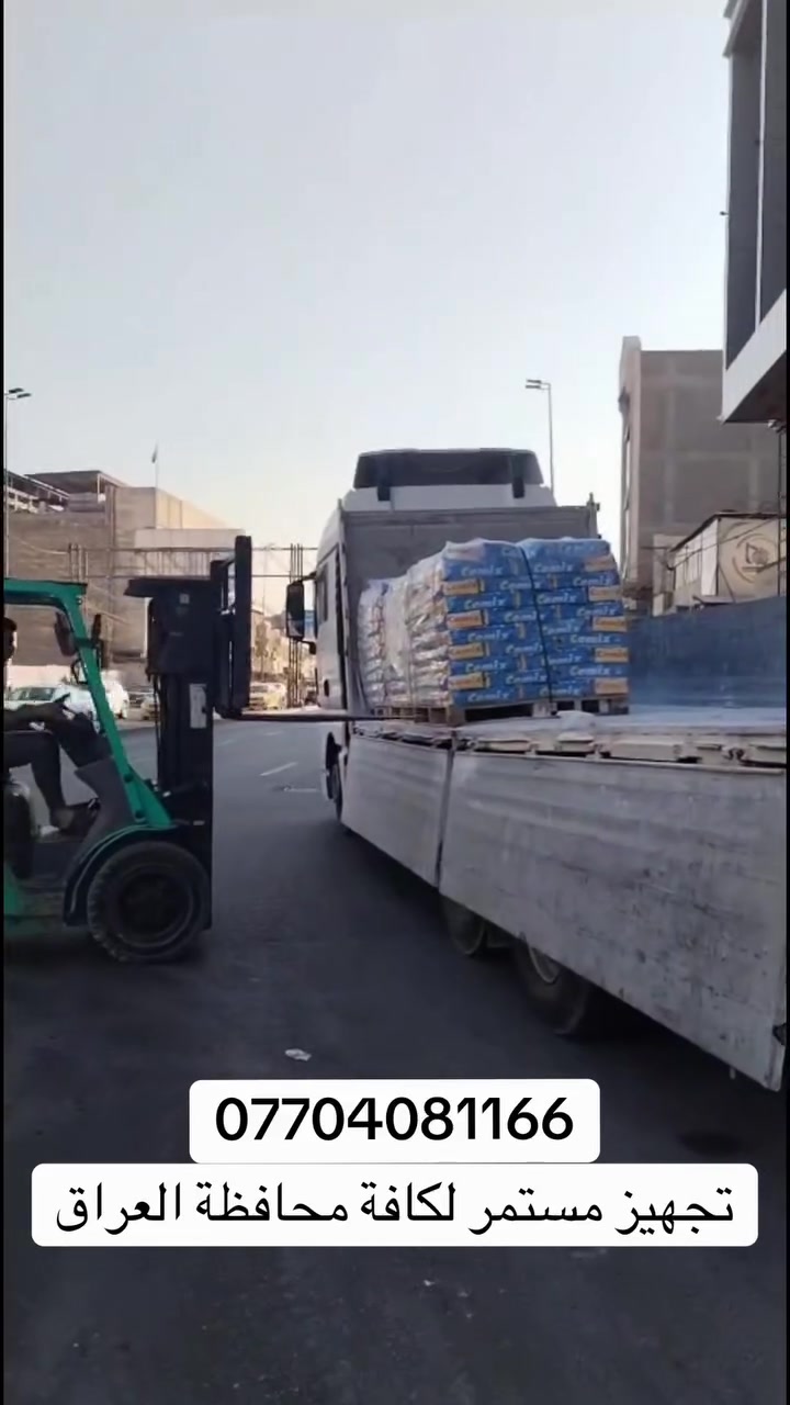 � تجهيز مستمر وبكميات لجميع محافظات العراق 🇮🇶

مستمرين بتجهيز وتوفير مواد البناء ومواد اللصق والعزل، مع تجهيز سريع وكميات تناسب احتياجكم.

📦 تجهيز مستمر
🏗️ جودة موثوقة
🚛 تجهيز لجميع محافظات العراق

📞 للطلب والاستفسار: ***********

#سيمكس #مواد_بناء #مواد_العراق #تجهيز #مقاولات
