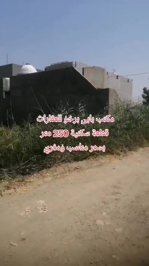 للبيع 
قطعة سكنية 
مساحة 250 متر 
دوميز على طريق  كامب فايدي 
قريب من مغسلة شيروان 
موقع حلو للسكن 
اتجاه الجنوب 
قطعة قريبة من الشارع العام 
للاستفسار 
مراجعة مكتب بابى برخو للعقارات 
للاتصال بنا 
الاستاذ مظفر ***********
الاستاذ بشار ***********
