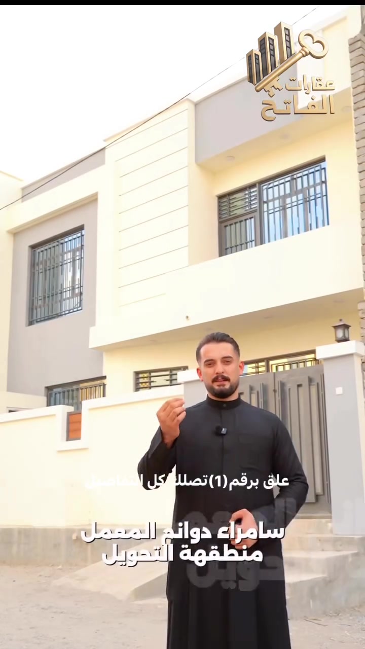 🏰بيت للبيع – سامراء / حي الدوانم ✨

📐بمساحة 125م²،
📐الواجه(9.25-والنزال13.50)

🔹 4غرف نوم
🔹3 حمامات
🔹 صالة واسعة بتصميم أنيق
🔹 استقبال راقي
🔹 مطبخ واسع 

⚙️ ومن أهم مميزاتها:

▫️ تشطيبات مواصفات حلوه
▫️ تنفيذ بإشراف هندسي
▫️ تصميم عصري ومودرن

✨ كل زاوية بالبيت بيها لمسة خاصة، 

🏗️البناء سنة:2026
💵السعر (90) مليون وبي مجال
تريد تفاصيل أكثر:📞
عبيده***********–حسن: ‭***********‬
عبدالباسط:***********
.أو زورونا بمكتبنا – عقارات الفاتح 
.سامراء – شارع البوأسود.
