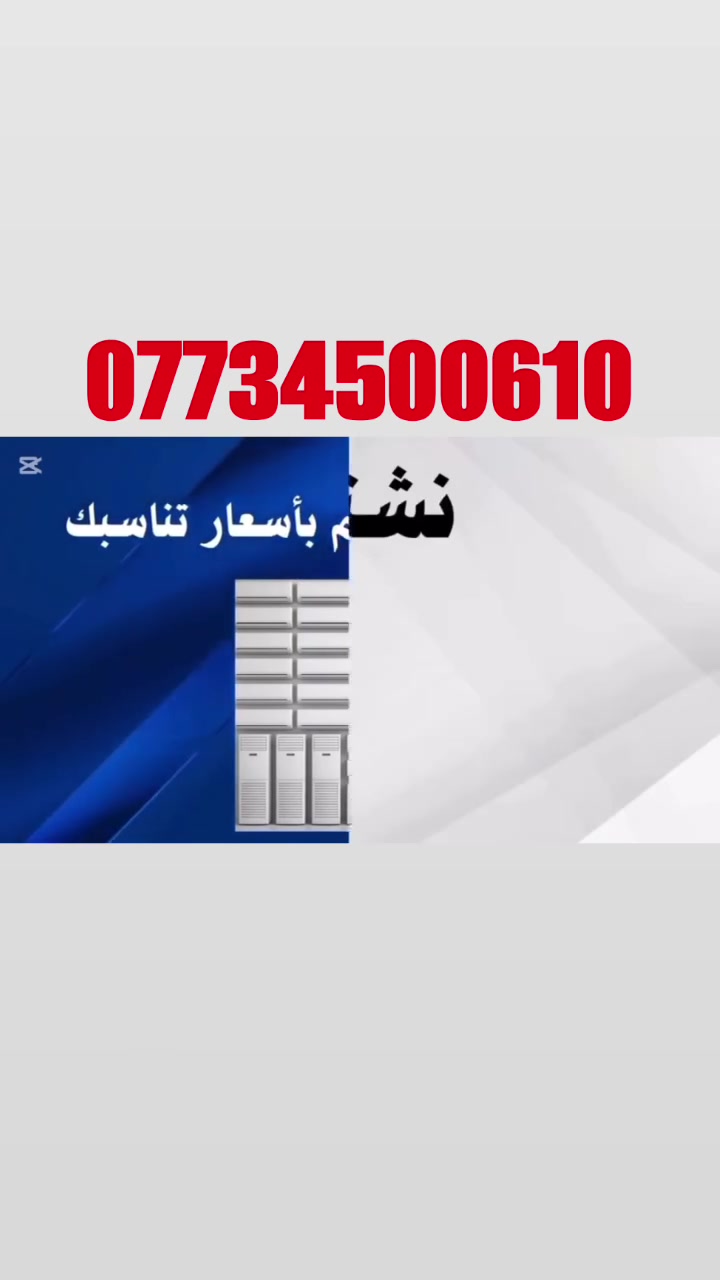 ا الله يا رزاق✅ سبلت 2 طن140الف مع البوري ✅ *********** واتساب موجود عل صفحه بس رمش 
نشتري جميع السبالت والمكيفات العاطل بأسعار عاليه جدا  فقط مندوبين محافظه بغداد وأطرافها فقط

لشراء جميع السبالت العاطله والتالفة بأسعار خيالية  ✅
سبلت 5طن   250مع البوري✅
 🥳سبلت 4طن 225مع البوري ✅
🥰سبلت 3طن 200معه البوري✅
 سبلت 2طن 140معه البوري✅
☺️سبلت1,5طن  100معه البوري✅
😊سبلت1طن 70 معه لبوري
مكيف من 80 إلى 130
🥳مكيف روتري صيني 80✅
 والمولدات العاطلة ✅
 للاتصال على الرقم.☎️☎️***********
اتصال وتساب   المختلفة والشراء من دوائر الدولة والمستشفيات الأهلية 
وشراء المزايدات المختلفة عنو انة بغداد والفنادق ومجمعات 
خدمة النقل🛻🛻🛻 علينا وفتح جميع الاجهزه علينه
واحنه نجيك للبيت #بغداد وطرافه فقط
