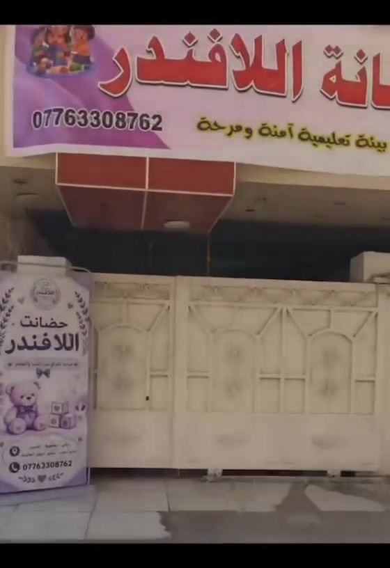 🌸 ليش تختارين حضانة اللافندر لطفلج؟ 💜
✨ بيئة آمنة ومريحة للأطفال
📚 تعليم وتأسيس بطريقة مبسطة وممتعة
🎨 أنشطة تعليمية وترفيهية متنوعة
📹 كاميرات مراقبة لمتابعة أطفالكم
🧸 أجواء نظيفة ومرتبة ومناسبة لأعمارهم
👩‍🏫 اهتمام ومتابعة لكل طفل
🍱 وجبة طعام للأطفال
💜 أسعار التسجيل:
👶 أقل من 5 سنوات: 50 ألف مع وجبة طعام
🚌 مع خط النقل: 60 ألف
👧 5 سنوات فما فوق: 65 ألف بدون خط
🚌 مع خط النقل: 75 ألف
🎁 عرض خاص لهذا الشهر فقط!
🔥 جميع الأعمار بـ 50 ألف دينار فقط 🔥🌸 متوفر عدنا شفتين لاستقبال أطفالكم:
🕖 الشفت الأول: من 7 صباحًا إلى 1 ظهرًا
🕛 الشفت الثاني: من 12 ظهرًا إلى 4:30 عصرًا
📍 العنوان: ديالى – بعقوبة – التحرير – شارع أربعين – مجاور أسواق العالمية
📞 للاستفسار والتسجيل: ***********
💜 حضانة اللافندر… نتعلم، نلعب، ونكبر بأمان ومحبة 🌷
