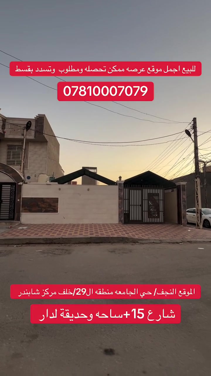 النجف • حي الجامعه • خلف مركز شابندر