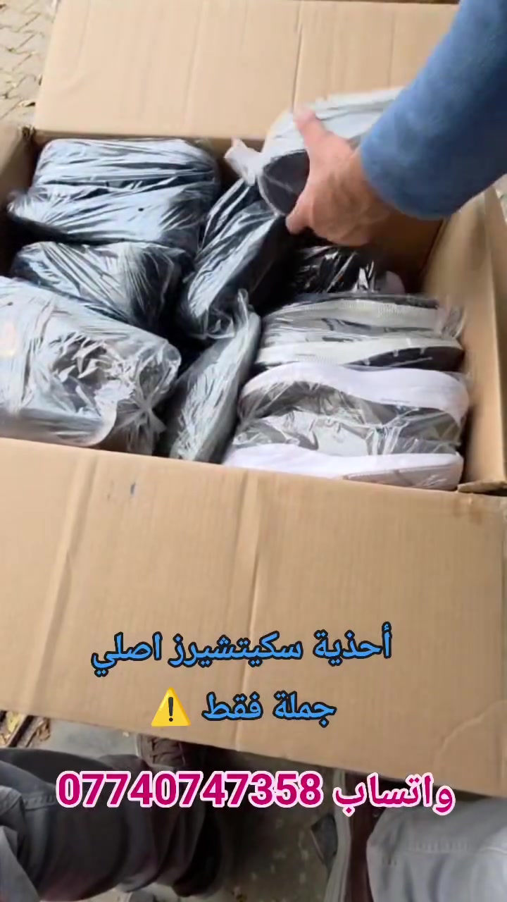 أحذية سكيتشيرز اصلي وكالة 
⚠️جملة فقط⚠️ جملة فقط⚠️
ملاحظة الأحذية تكون مسحوبة الليبل 
العراق ـ بغداد 
للتواصل واتساب ***********
#العراق #بغداد #جملة
