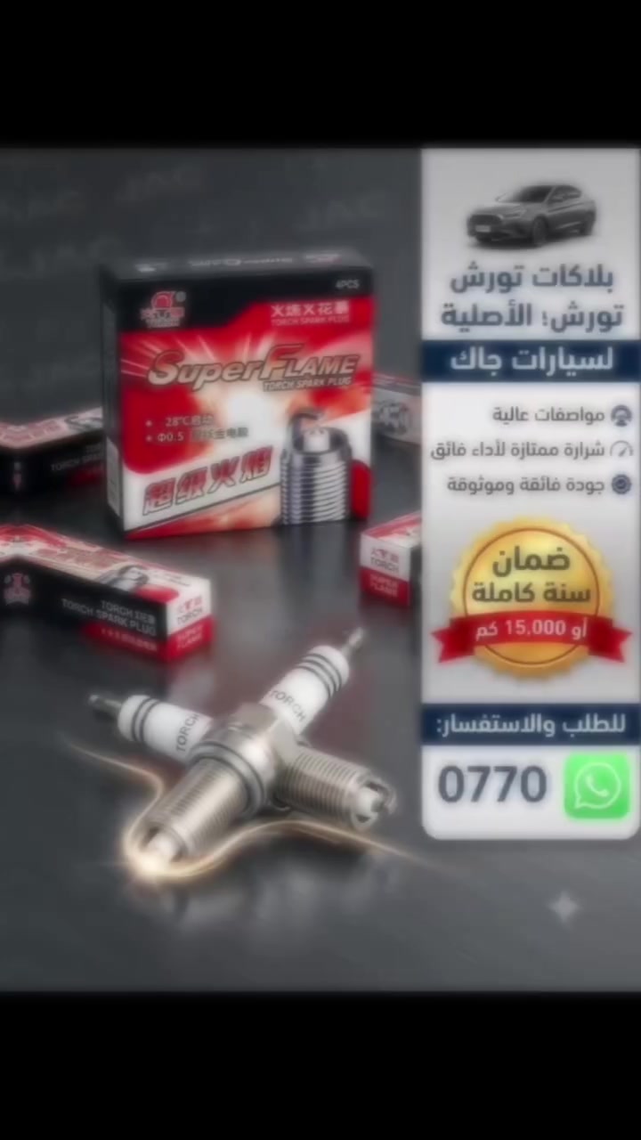 🔥 توفر لدينا بلكات تورج – الوكيل المعتمد لسيارات جاك 🔥
🚘 أفضل جودة • أفضل أداء • سعر مناسب

💰 السعر فقط 50,000 دينار عراقي
🛡️ ضمان يصل إلى سنة أو 10,000 كم
⚠️ الكمية محدودة

✅ جودة عالية
✅ أداء ممتاز وثبات في التشغيل
✅ مخصصة لسيارات JAC

📞 للطلب والاستفسار: ***********

حياكم الله، وخدمتكم شرف لنا 🌹

#JAC #جاك #بلكات_جاك #قطع_غيار_جاك #قطع_غيار_اصلية #اكسسوارات_جاك #سيارات_جاك #بغداد #العراق
