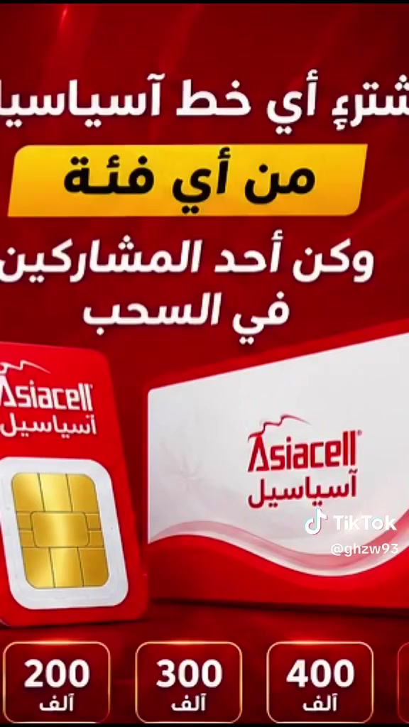 😍😍 مسابقة  الكبرى مــن #مكتب_احمد_للموبايلات
فتره المسابقه تبدأ من 2026/8/24
فتره المسابقه تنتهي  2026/10/1
📱 اشترِي خط آسياسيل وادخل السحب على جوائز ثمينة ومميزة 😍😍

🎁 الجوائز مو بس موبايلات!
✨ أجهزة موبايل
✨ جوائز نقدية
✨ أجهزة إلكترونية
✨ هدايا قيمة ومفاجآت ثمينة 🎁🔥

📌 شروط المسابقة:
✅ شراء خط آسياسيل من مكتب غزوان الشمري
✅ تسجيل بيانات المشترك عند شراء الخط
✅ كل خط تشتريه = فرصة إضافية بالدخول للقرعة 🎟️
✅ مشاركة منشور المسابقة على الحالة
✅ متابعة صفحة غزوان الشمري 
✅ الحضور أو متابعة موعد السحب حسب الإعلان
✅ الفائز يتم اختياره عن طريق قرعة علنية

🔥 كل خط = فرصة جديدة للفوز!
🏆 ويمكن تكون أنت صاحب الجائزة الكبرى!

للطلب والاستفسار او زيارة موقعنا : 

📍جلولاء شــارع الآعـام مقابل صيرفه نور ديالئ 
احـمد للموبايلات
  Ahmed for Mobile Phones

☎️للاستفسار/...
*********** 
***********
