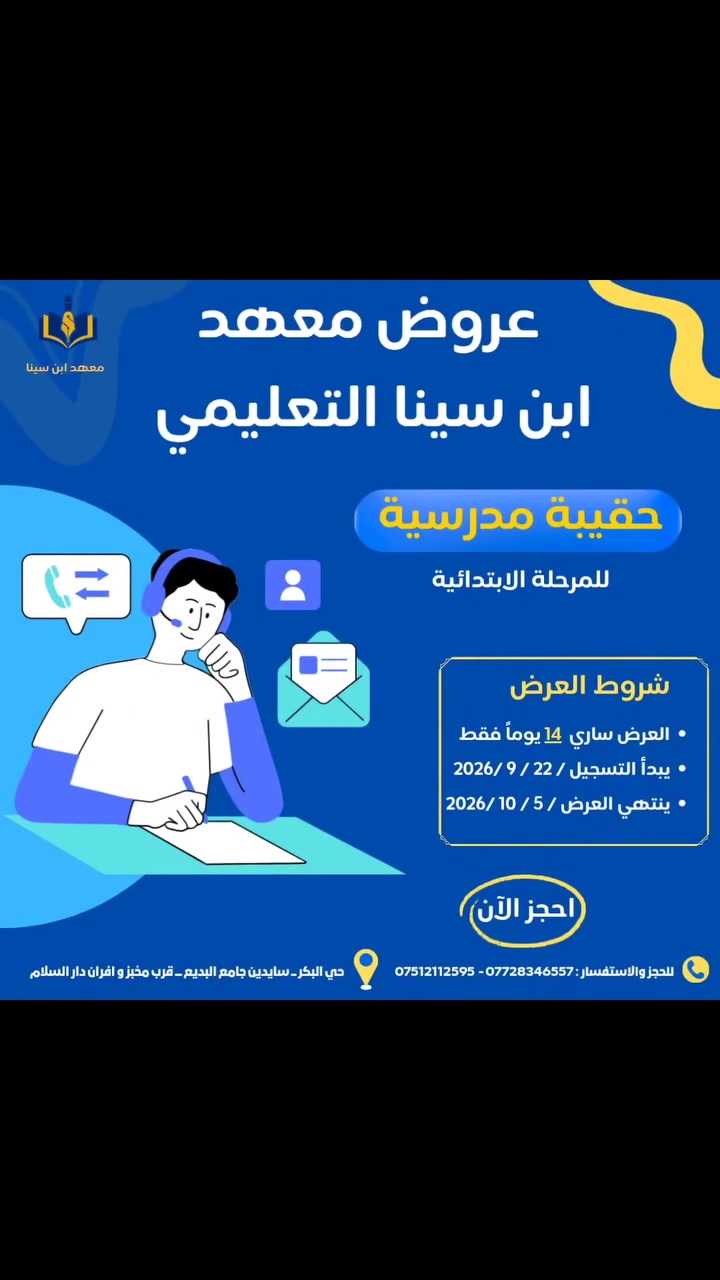 🎒📚 عرض الحقيبة المدرسية
يعلن معهد ابن سينا التعليمي عن إطلاق عرض خاص على الحقيبة المدرسية التعليمية لكافة المراحل الدراسية، وبأسعار مميزة:
📘 من الأول الابتدائي إلى الرابع الابتدائي
💰 50 ألف دينار فقط
📗 الخامس والسادس الابتدائي
💰 75 ألف دينار فقط
⏳ العرض لمدة 14 يوماً فقط
📅 من 22/9 ولغاية 5/10
📌 احجز مقعدك الآن واستفد من العرض قبل انتهائه.
📍 حي البكر – سايدين جامع البديع – قرب مخبز وأفران دار السلام
📞 *********** – ***********

#اكسبلورexplore #اكسبلور #دورات_تقوية #ريلز_explor #لايك
