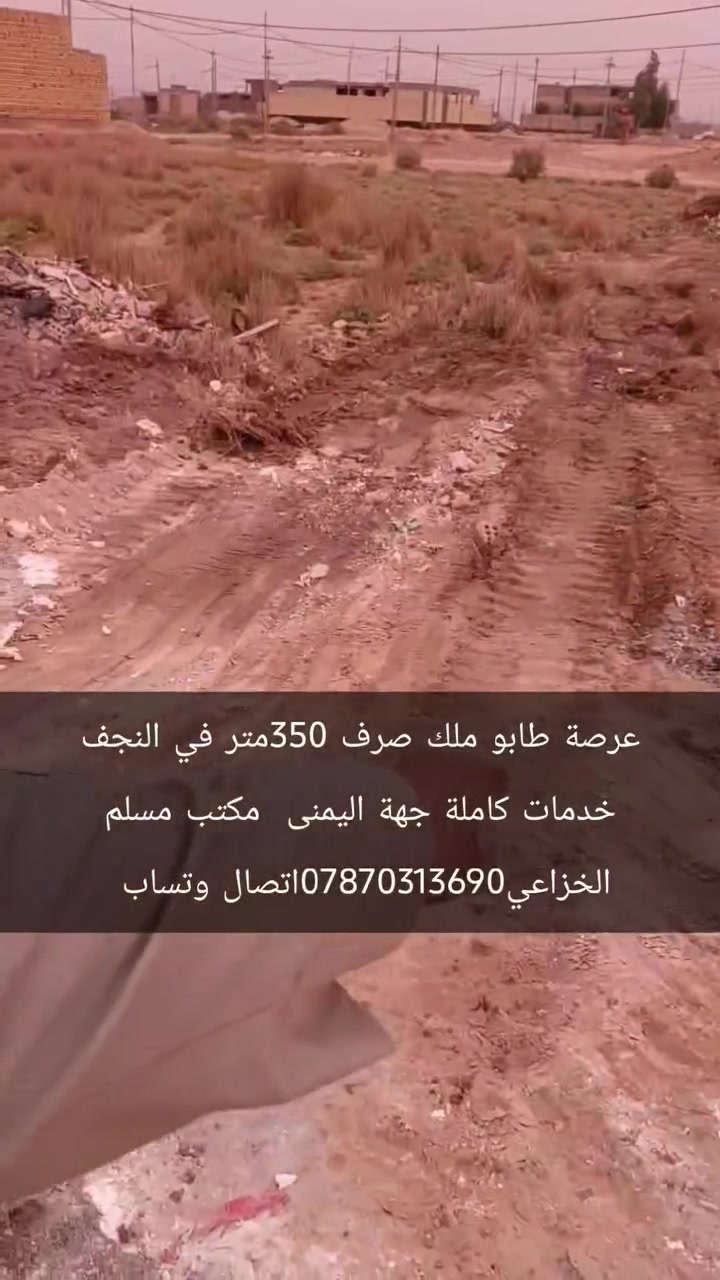 النجف ناحية النور • ٣٥٠م • طابو صرف اصلي