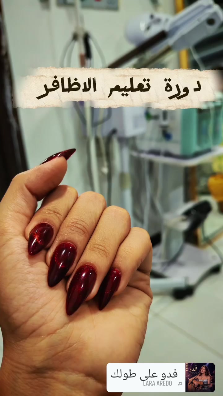 💅✨ هل تحلمين بإتقان فن الأظافر وبدء مشوار مهني ناجح؟
الفرصة بين يديك الآن! 🌸
انضمي إلى دورة الأظافر الاحترافية وتعلمي خطوة بخطوة من أساسيات العناية بالأظافر إلى أحدث تقنيات الجل والإكستنشن.
🌟 خلال الدورة ستتعلمين: • التنظيف الروسي الاحترافي. • بناء الجل (Strong Gel). • جل إكستنشن. • تطبيق الجل بوليش بطريقة احترافية. • أسرار العمل داخل الصالونات وكيفية تقديم خدمة مميزة.
✨ الدورة مناسبة للمبتدئات والراغبات بتطوير مهاراتهن. 🎓 📍 المقاعد محدودة، فلا تفوتي الفرصة!
ابدئي اليوم أول خطوة نحو احتراف المهنة وصناعة مستقبلك. 💖 احجزي مقعدك الآن قبل اكتمال العدد مقاعد محدودة
! سعر الدورة ١٠٠ الف لمدة عشرة أيام فعلية
للحجز ***********
