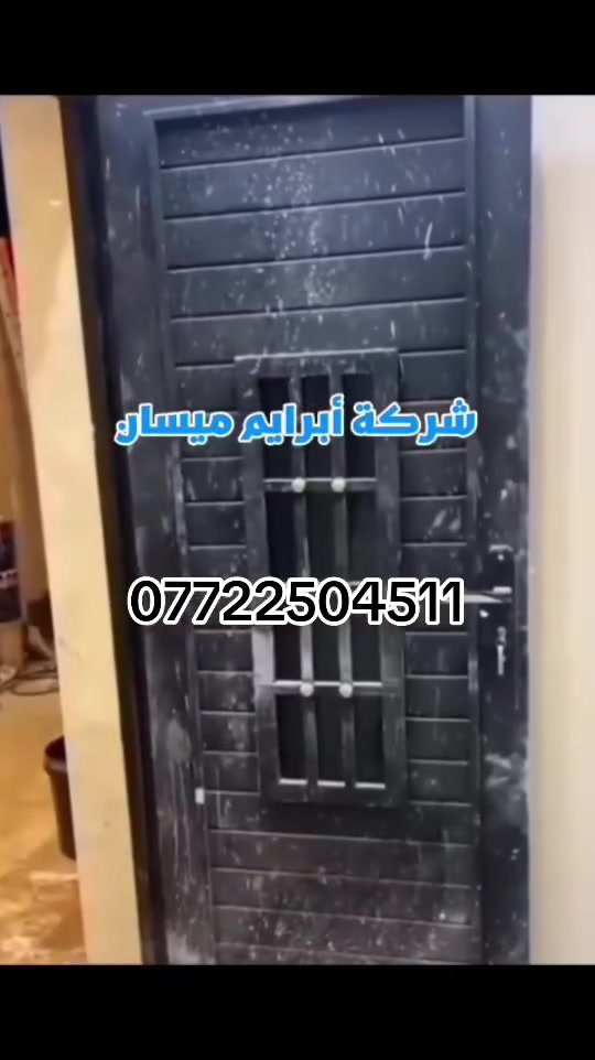تريد تنتقل بيتك الجديد ومحتار بالتنظيف 
✅لا تشغل بالك شركه برايم ميسان للنظيف 
✅سهلتلك  من ناحيه الجهد والوقت بكادر متكامل 
للتواصل مراسله الصفحه 
او الاتصال *********** شركة أبرايم ميسان للتنظيف الموقعي
