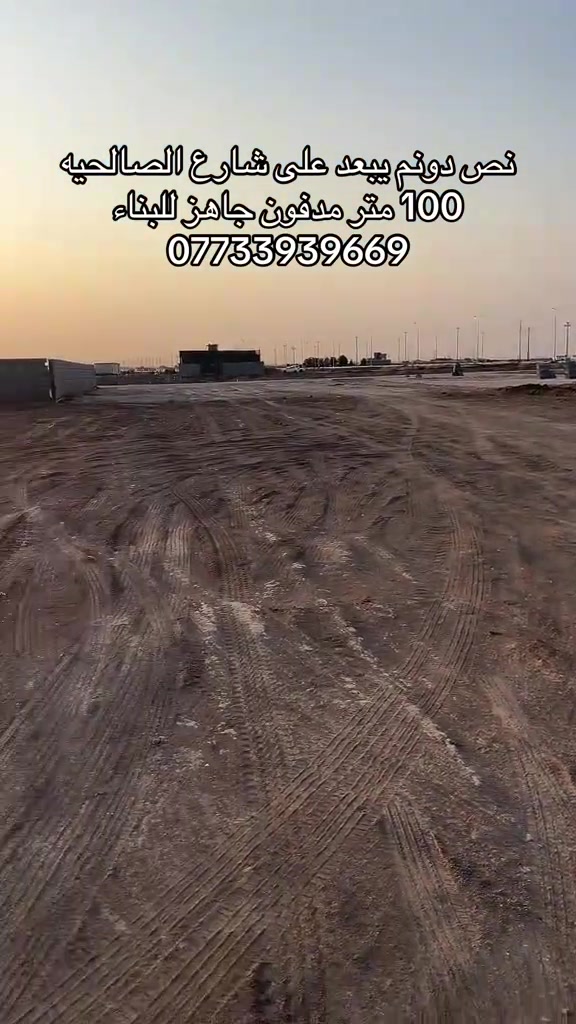 الصالحيه • نص دونم • جاهز للبناء