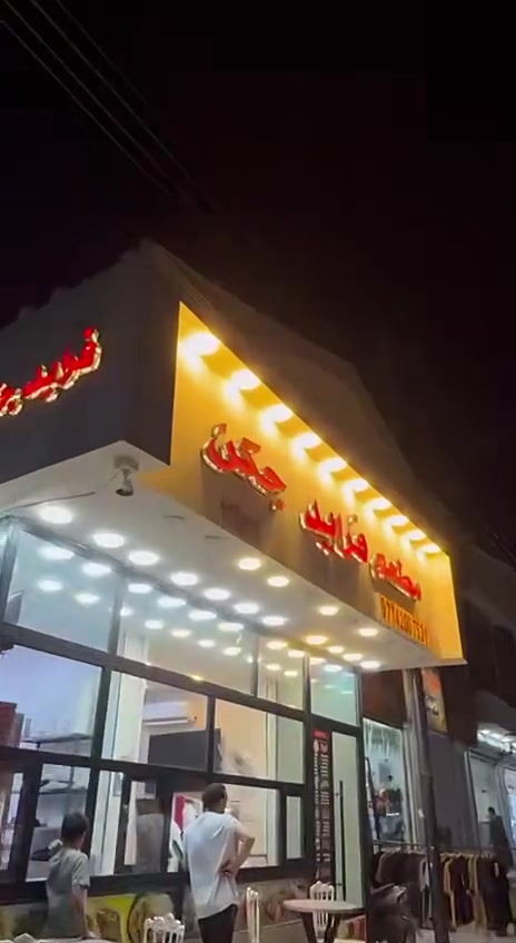 مطعم جاهز • أجهزة حديثة • حي النداء