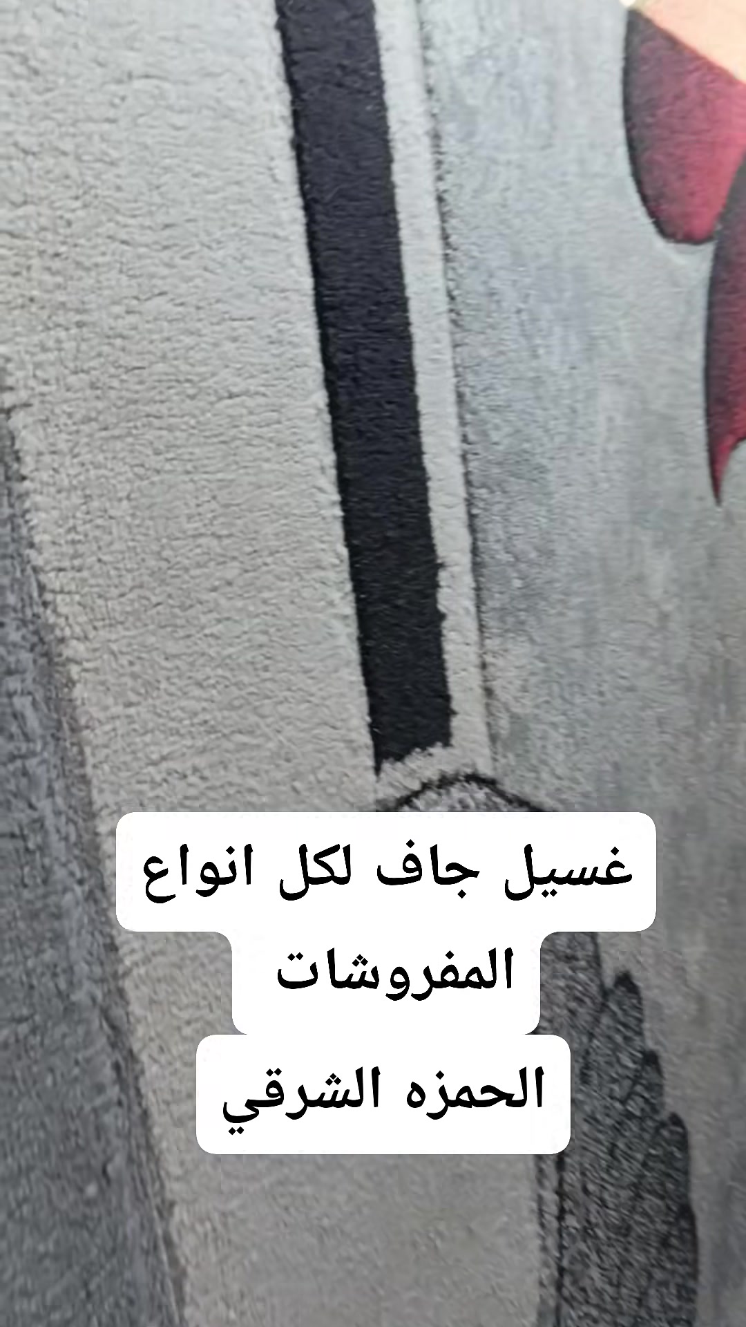 🌿 أهلًا وسهلًا بكم في محطة الياسمين لغسيل المفروشات 🌿

نرحّب بكم ونقدّم لكم خدمات غسيل وتنظيف المفروشات بعناية واحترافية، وتشمل:

🧼 غسيل السجاد
🛏️ غسيل البطانيات
🪟 غسيل الستائر
🛋️ تنظيف وغسيل القنفات
🏠 غسيل وتنظيف الجلسات العربية

نحرص على تقديم خدمة مميزة، ونظافة عميقة، وعناية تليق بمفروشاتكم.
ثقتكم بنا هي مصدر سعادتنا، ونعدكم دائمًا بالأفضل. 🌹

📞 للطلب والاستفسار:
***********

📍 العنوان: الحمزة الشرقي – شارع الصناعة الرئيسي
مقابل هايبر ماركت الكرعاوي

✨ محطة الياسمين… لأن النظافة عنوان البيت الجميل. ✨
