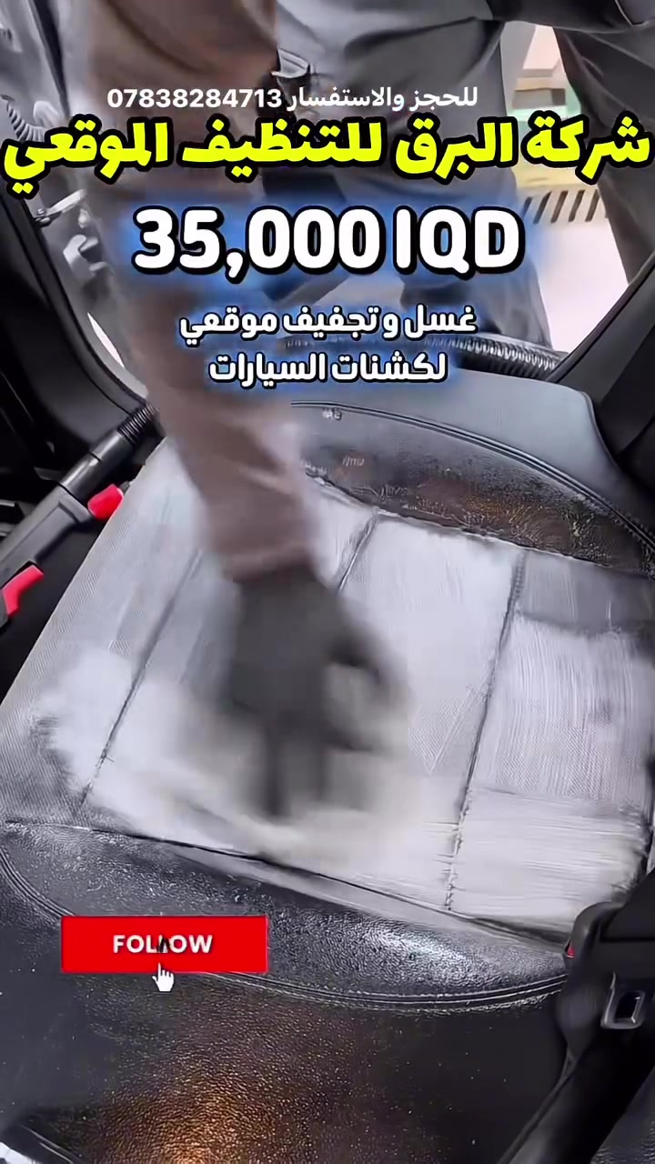 البرق للتنظيف الموقعي ⚡🚗
(نصلك أينما كنت.. ونعيد سيارتك كالجديدة!)
نظافة سيارتك تعكس أناقتك! لا تقلق بشأن الأوساخ والبقع، فريقنا المتخصص يصلك لموقعك ويقدم لك أفضل خدمة غسيل وعناية داخلية بأحدث التقنيات.
🔥 عروضنا الخاصة لفترة محدودة:
 🛋️ غسل وتجفيف كشنات السيارة بالكامل:
فقط بـ 35 ألف دينار (بدل 45 ألف دينار).
 🚗✨ عرض الشامل (كشنات + حمام داخلي مفصل):
فقط بـ 50 ألف دينار (بدل 60 ألف دينار).
📞 للحجز والاستفسار:
يسعدنا اتصالكم أو مراسلتكم عبر الأرقام التالية (متوفر واتساب):
 
 ⁠***********⁠
البرق.. السرعة والجودة في مكانك! ⚡
