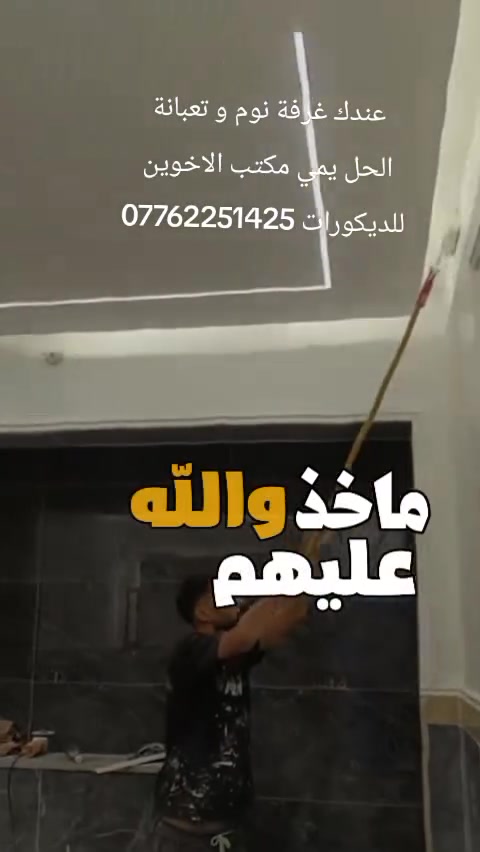 سلام عليكم اني خلفه ديكور وصبغ متفرغ 
سقف ثانوي بغداد الشعلة الماعنده والحالتهم تعبانه  بنص السعر بثواب محمد الصدر وثواب ابوي واتساب ***********
نشتغل جميع المناطق كرخ و رصافة
