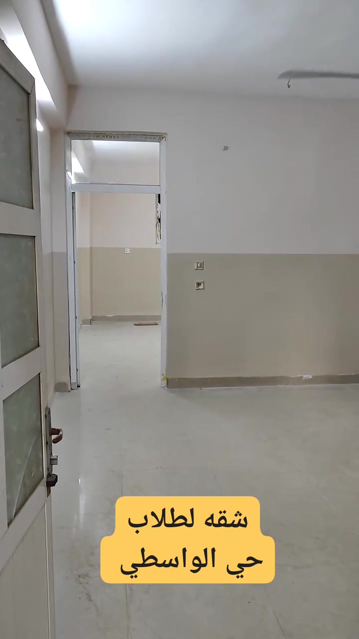 شقة طابق أول • لطلاب الجامعات • حي الواسطي